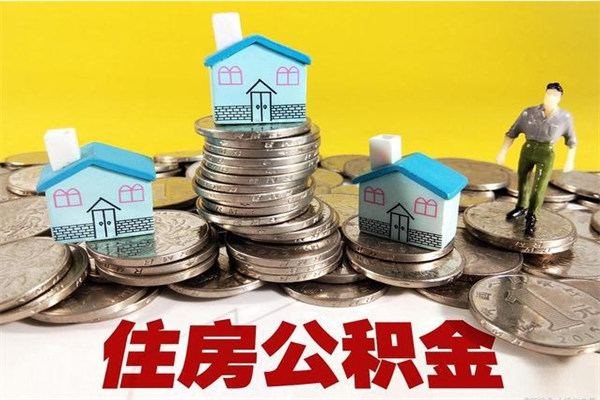铁岭在职人员取住房公积金（在职时如何取公积金）