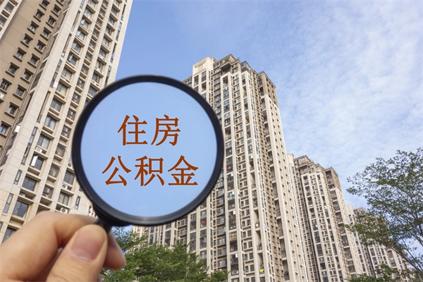 铁岭如何取出封存公积金（怎样提取封存公积金）