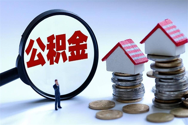 铁岭离职了住房公积金可以取来吗（离职了公积金能取吗）