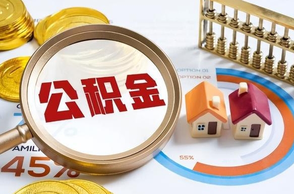 铁岭离职了怎么取公积金的钱（已离职怎么取公积金）
