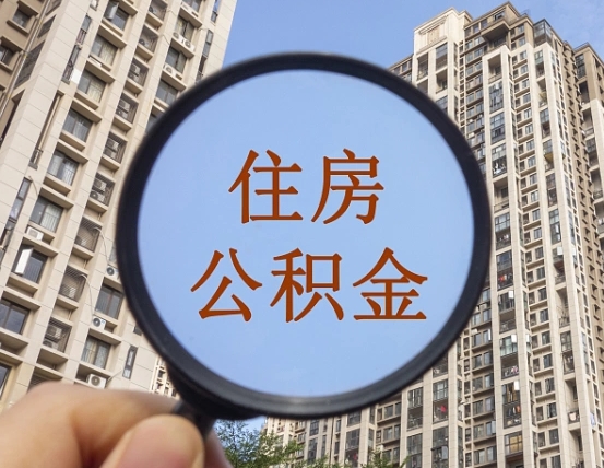 铁岭个人住房公积金取出（住房公积金个人提取需要什么手续）