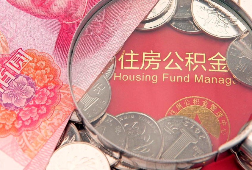 铁岭离职后公积金怎么提（离职后公积金如何提取）